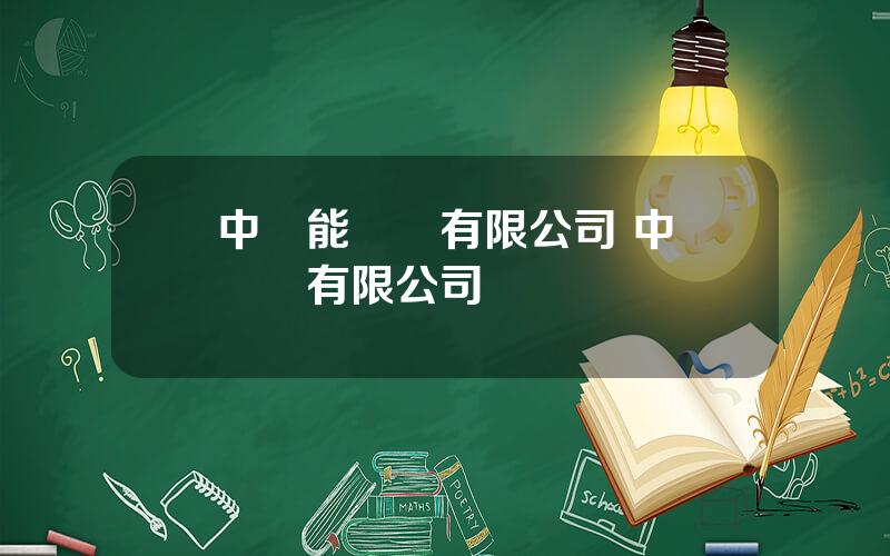 中節能財務有限公司 中開財務有限公司